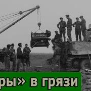 Тигры В Грязи Воспоминания Немецкого Танкиста 1941 1944