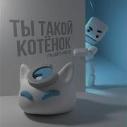 Ты Такой Котёнок