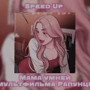 Рапунцель Песня Speed Up