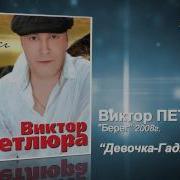 Девочка Гадюка