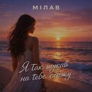 Я Так Шукав На Тебе Схожу