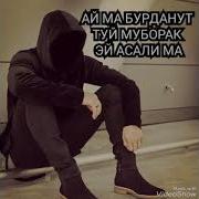 Ай Ма Бурдан Туй Муборак