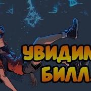 Увидимся Билл Комикс Гравити Фолз Gravity Falls Comics Dub Comics