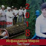 Исфандиёри Мирзо Ёди Падар Ох Падарчон 2018