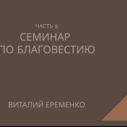 Часть 5 Семинар По Благовестию Виталий Еременко