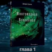 Долорес Кэннон Многомерная Вселенная