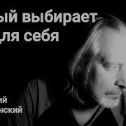 Каждый Выбирает Сам Дорогу Чтобы Вставить Счастье На Пути