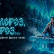 Ой Мороз Мороз Svetogor Epic Winter Trance Remix Легенда В Новом Звучании