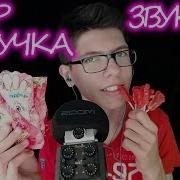 Асмр Триггер Шипучка Звуки Рта Взрывная Карамель Asmr Pop Powder