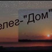 Далеко Далеко Остался Мой Дом Где Нет Беды И Войны