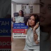 Туган Як На Английском Слушать