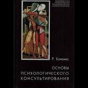 Р Кочюнас Основы Психологического Консультирования
