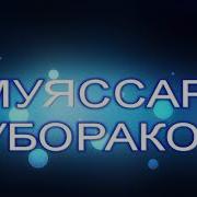 Гр Интизор Муяссар Мубораков 2019 Tuyona