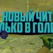 Кс 1 6 Читы Для Ван Тапа Aim Wh