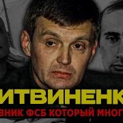 Литвиненко