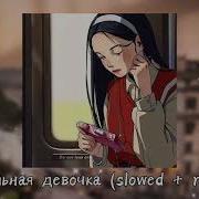 Правильная Девочка Slowed