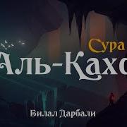 Билал Дарбали Сура Каҳф