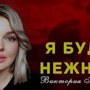 Виктория Качур Я Сегодня Никуда Не Уйду