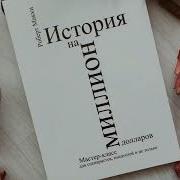 Роберт Макки История На Миллион Долларов Аудиокнига