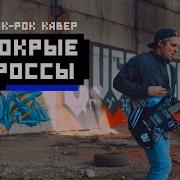Тима Белорусских Мокрые Кроссы Кавер Cover