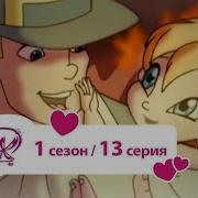 Мир Винкс 1 Сезон 13 Серия