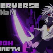 Underverse 1 Сезон