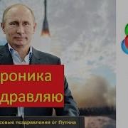 Веронике От Путина