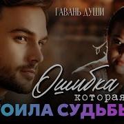 Гавань Души Рассказы Слушать