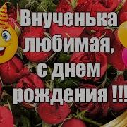 С Днём Рождения Внучку