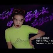 毛衍七Vava Queen Is Back Official Music Video