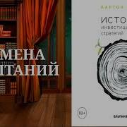 Биггс Бартон История Инвестиционных Стратегий Как Зарабатывались Состояния Во Времена Процветания И Во Времена Испытаний