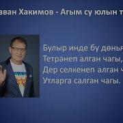 Аккан Су Юлын Табар