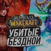 Дочь Изеры Бездна Снова Атакует World Of Warcraft