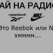 Рибок Прикол