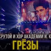 Грезы Хор Крутого