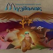 Мұзбалақ Толық Нұсқа Музбалак Официально Animated Feature Film Muzbalak Eagle