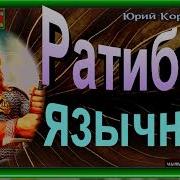 Ратибор Язычник