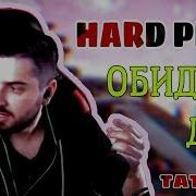 Hard Play Обидно Да