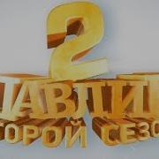 Павлик Наркоман Полный 2 Сезон