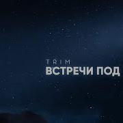 Trim Встречи Под Луной