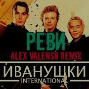 Иванушки Int Реви Remix