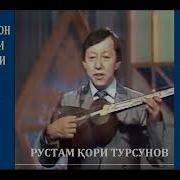 Рустам Кори Турсунов Кушиклари