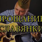 Top Number1 Russian Military March Slavianka Farewell Прощание Славянки Guitar На Гитаре