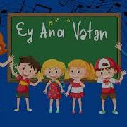 Ey Ana Veten
