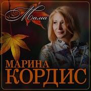 Кордис Мама