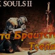 Dark Souls 2 27 Бухта Брайтстоун Тселдора