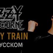 Ozzy Osbourne Crazy Train На Русском