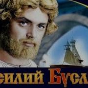 Василий Буслаев 1982 Полная Версия