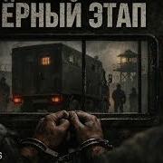 Черный Этап
