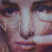 Nemiga Лепестки